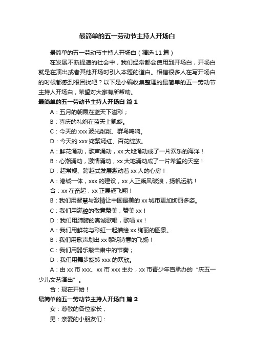 最简单的五一劳动节主持人开场白（精选11篇）