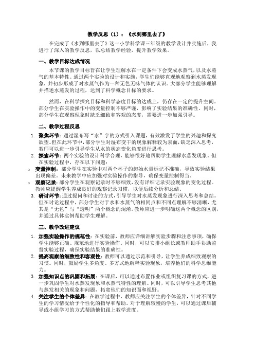 教科版科学三年级上册1-1《水到哪里去了》教学反思(3篇)