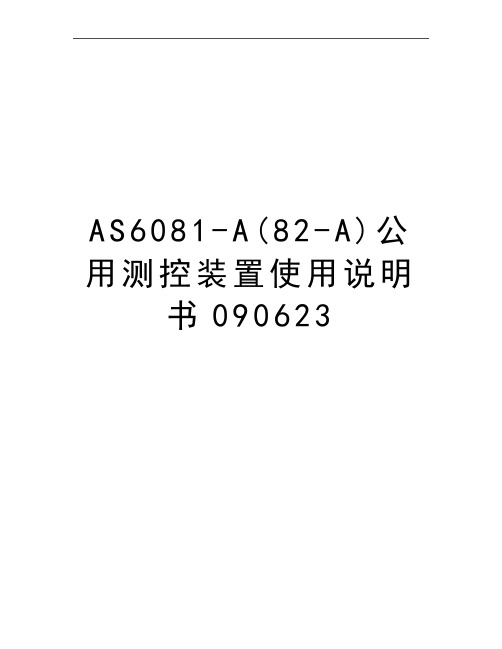 最新AS6081-A(82-A)公用测控装置使用说明书090623