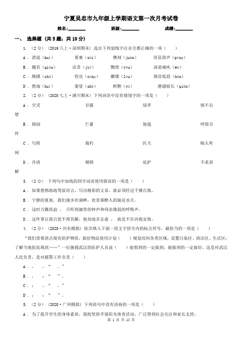 宁夏吴忠市九年级上学期语文第一次月考试卷