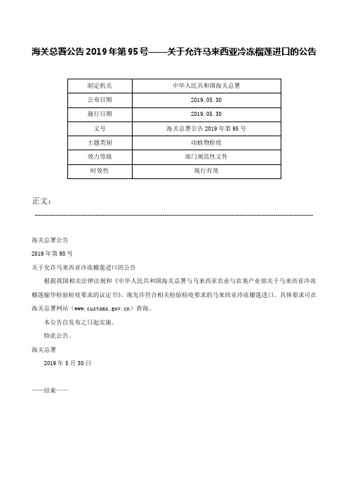 海关总署公告2019年第95号——关于允许马来西亚冷冻榴莲进口的公告-海关总署公告2019年第95号