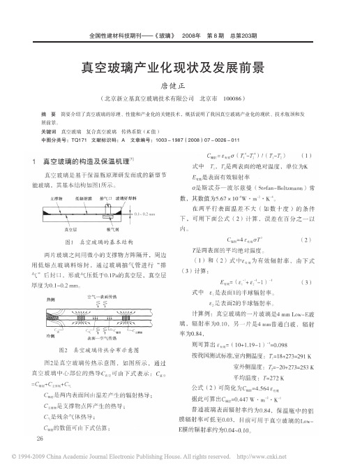 真空玻璃产业化现状及发展前景