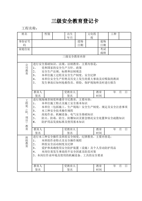 三级安全教育登记卡