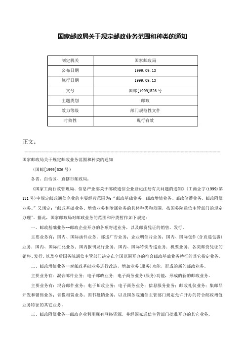 国家邮政局关于规定邮政业务范围和种类的通知-国邮[1999]526号