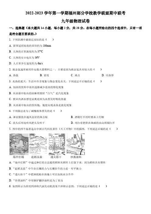 2022-2023学年福建省福州部分学校教学联盟九年级上学期期中考联考物理试卷含详解