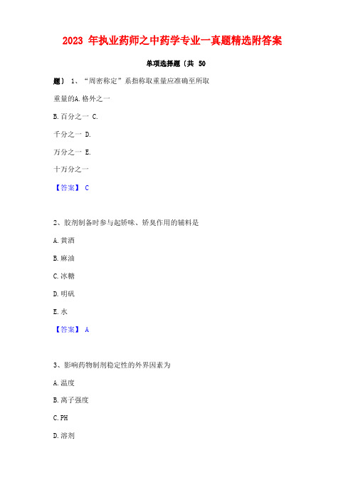 2023年执业药师之中药学专业一真题附答案