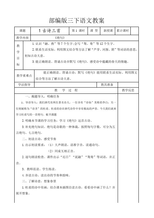 审定部编版小学三年级下册语文全册表格式教案(A4双面打印)