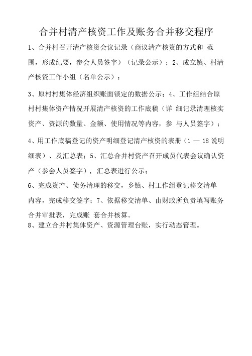 合并村清理资产及账务资产移交合并程序范本