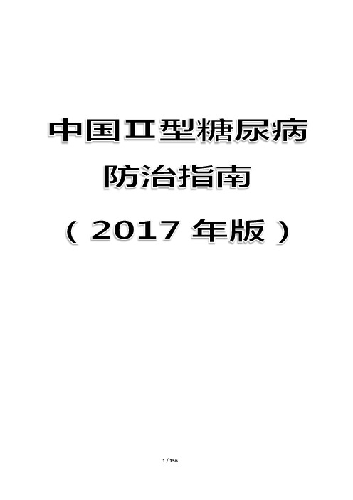 中国2型糖尿病防治指南2017版