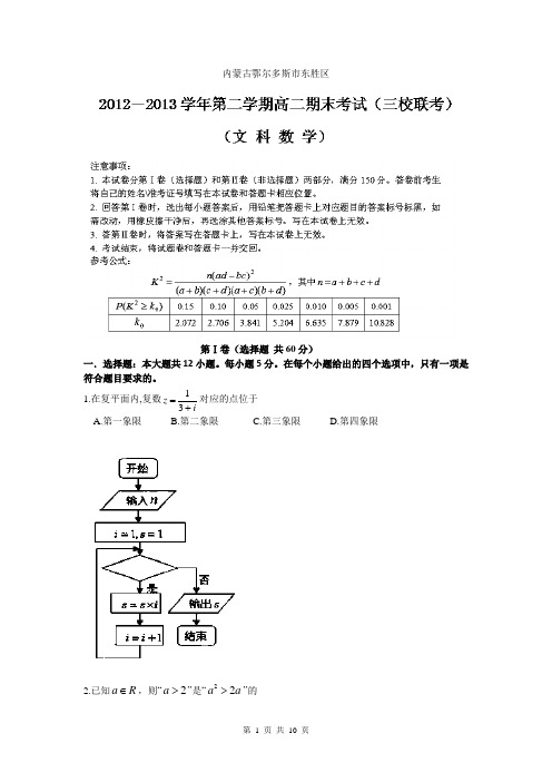 内蒙古鄂尔多斯市东胜区三校2012-2013学年高二下学期期末考试数学(文)试题Word版含答案