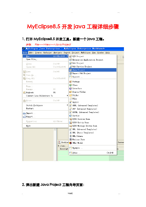MyEclipse8.5开发java程序项目详细步骤
