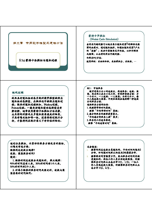 第三章(9)随机模拟-仿真模型、蒙特卡洛模拟