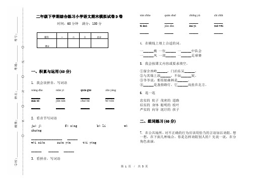 二年级下学期综合练习小学语文期末模拟试卷D卷