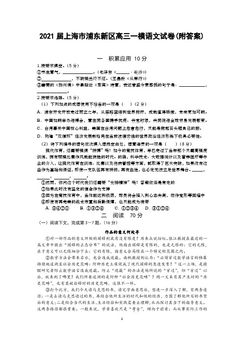 2021届上海市浦东新区高三一模语文试卷(附答案)