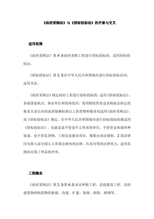 《政府采购法》与《招标投标法》的矛盾与交叉