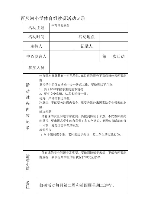 百尺河小学体育组教研活动记录空白表