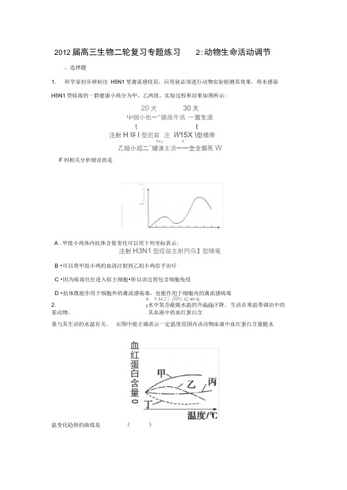 2012届高三生物二轮复习专题练习2：动物生命活动调节