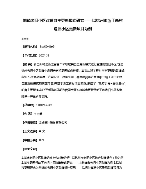 城镇老旧小区改造自主更新模式研究——以杭州市浙工新村危旧小区更新项目为例