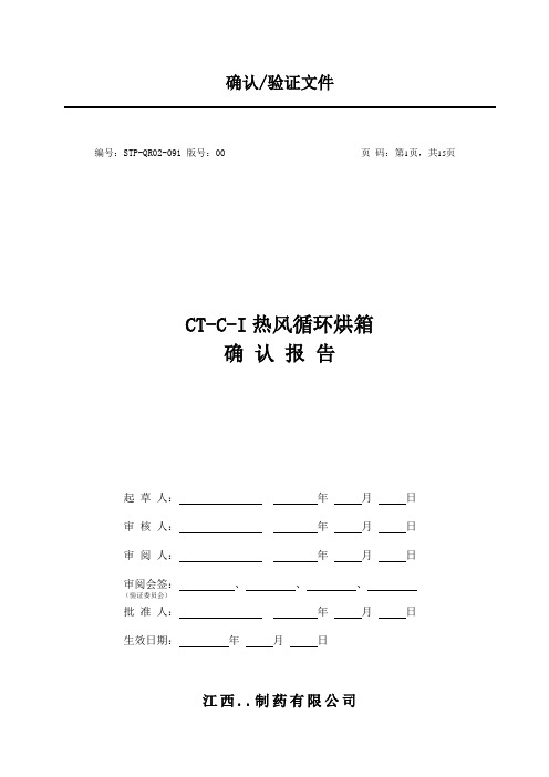 CT-C-I热风循环烘箱确认报告