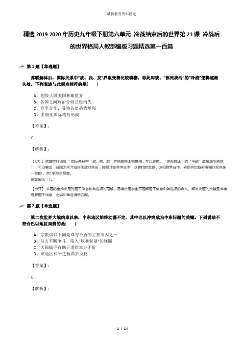 精选2019-2020年历史九年级下册第六单元 冷战结束后的世界第21课 冷战后的世界格局人教部编版习题精选第一