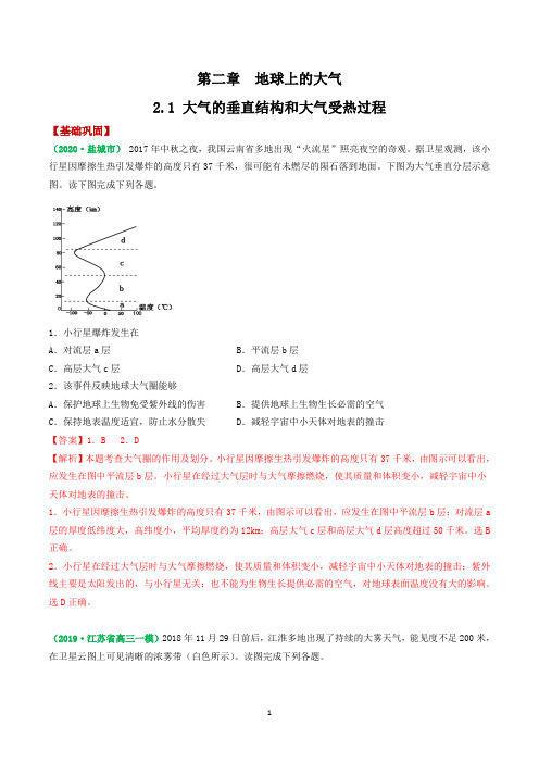 2.1 大气的垂直结构和大气受热过程——2021年高考地理复习附真题及解析