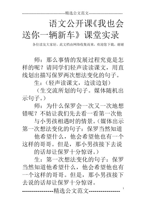语文公开课《我也会送你一辆新车》课堂实录