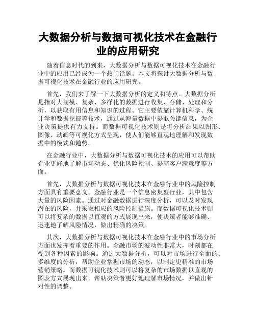 大数据分析与数据可视化技术在金融行业的应用研究