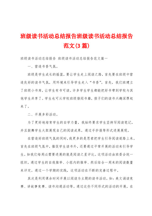 班级读书活动总结报告班级读书活动总结报告范文(3篇)