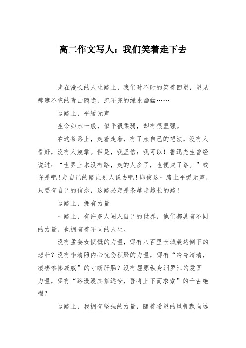 高二作文写人:我们笑着走下去