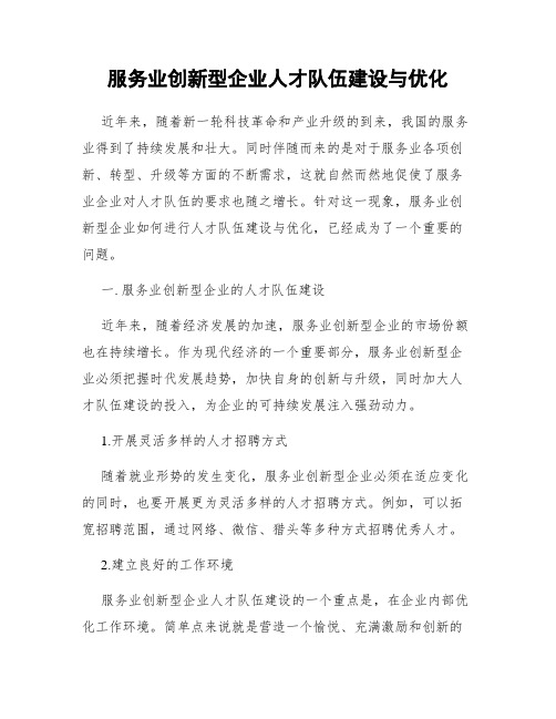 服务业创新型企业人才队伍建设与优化