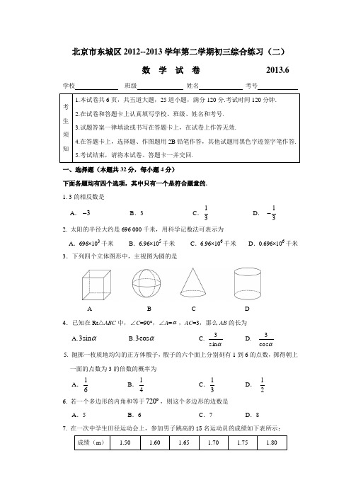 东城区初三二模数学试卷及答案.doc