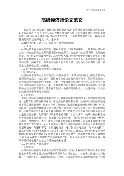 高级经济师论文范文