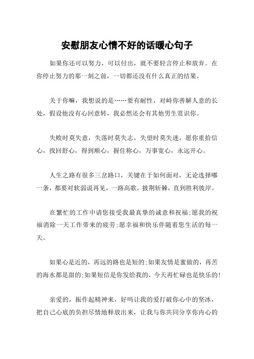 安慰朋友心情不好的话暖心句子