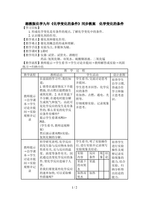 湘教版化学九年《化学变化的条件》同步教案