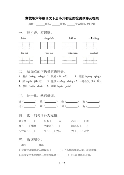 冀教版六年级语文下册小升初全面检测试卷及答案