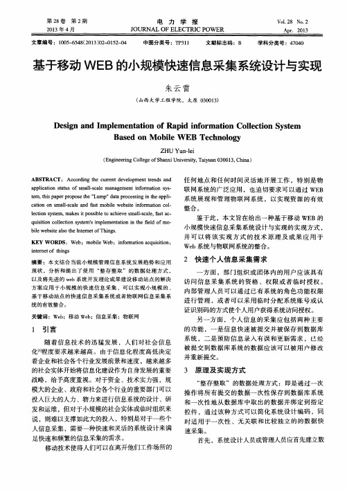 基于移动WEB的小规模快速信息采集系统设计与实现