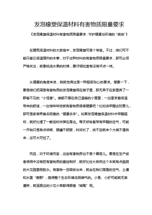 发泡橡塑保温材料有害物质限量要求