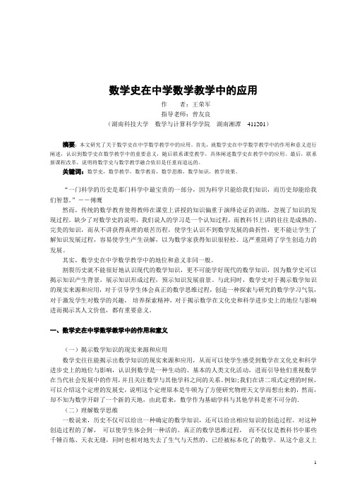 数学史在中学数学教学中的应用