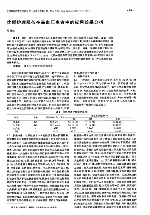 优质护理服务在高血压患者中的应用效果分析