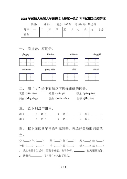 2023年部编人教版六年级语文上册第一次月考考试题及完整答案