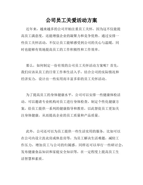 公司员工关爱活动方案