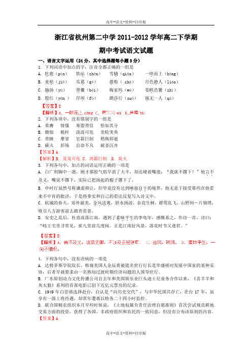 语文-高二 〖精析〗浙江省杭州第二中学2011至2012学年高二下学期期中考试语文