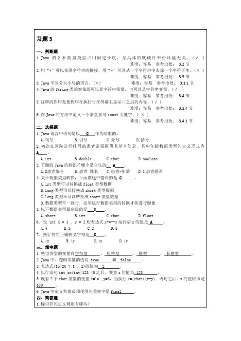 Java程序设计案例教程(第二版)周怡、张英主编。第3章 习题答案