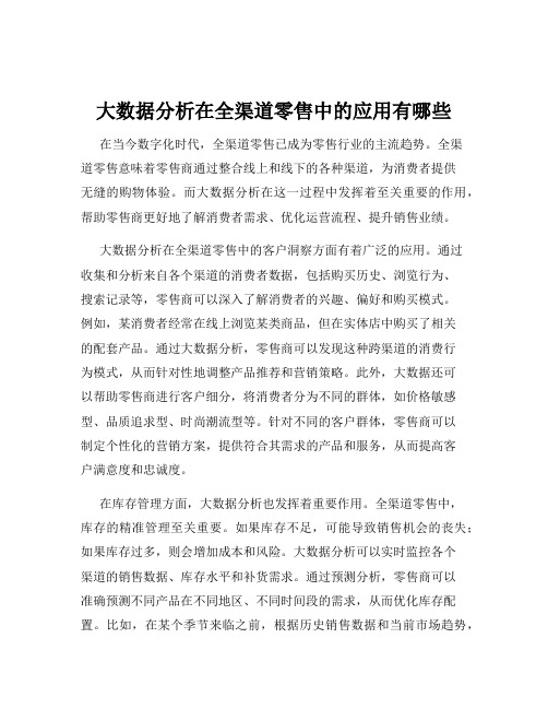 大数据分析在全渠道零售中的应用有哪些