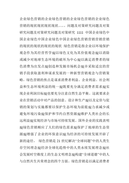 论绿色食品的营销现状及其对策
