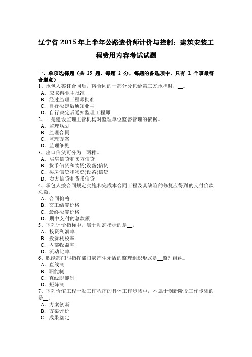 辽宁省2015年上半年公路造价师计价与控制：建筑安装工程费用内容考试试题