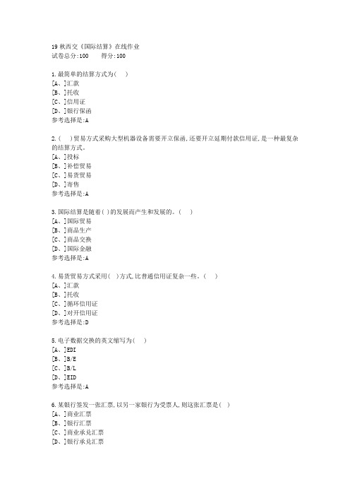 19秋学期西交《国际结算》在线作业满分答案