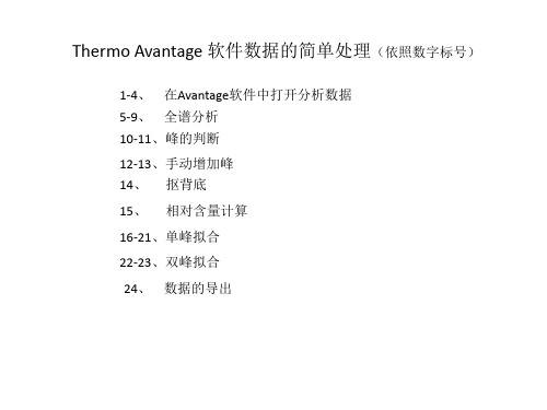 avantage软件简单数据处理教程