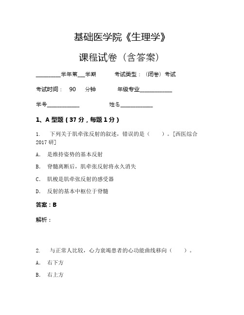 基础医学院《生理学》考试试卷(1006)