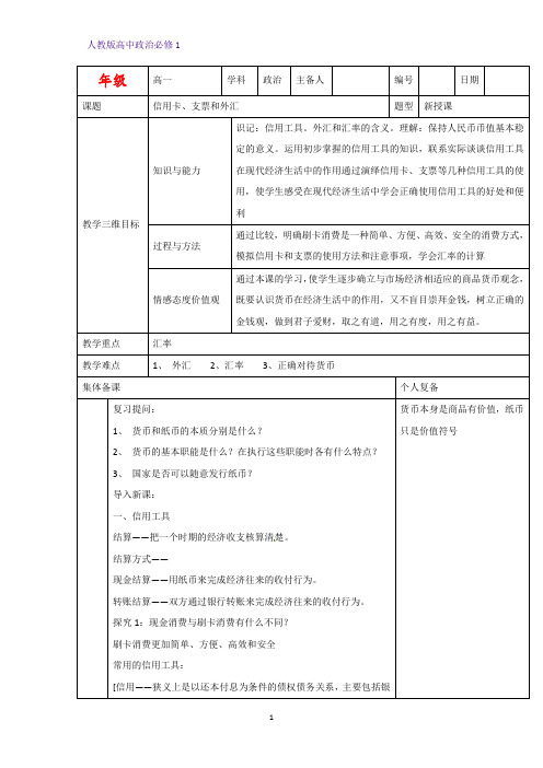 人教版高中政治必修1精品教学设计7：1.2 信用卡、支票和外汇教案